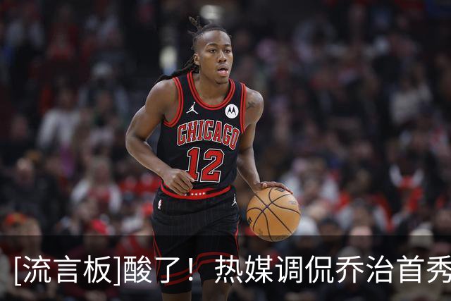 [流言板]酸了！热媒调侃乔治首秀表现：肖华你还记得他曾经违规过吗